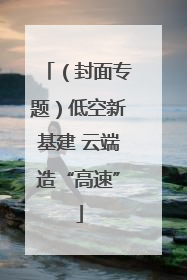 （封面专题）低空新基建 云端造“高速”