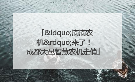 “滴滴农机”来了！成都大邑智慧农机走俏