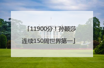 11900分！孙颖莎连续150周世界第一