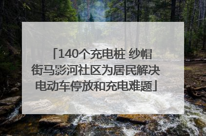 140个充电桩 纱帽街马影河社区为居民解决电动车停放和充电难题