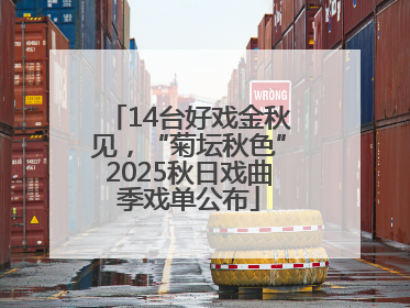 14台好戏金秋见，“菊坛秋色”2025秋日戏曲季戏单公布