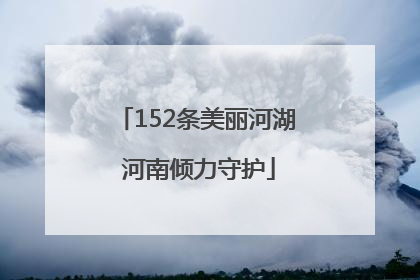 152条美丽河湖 河南倾力守护