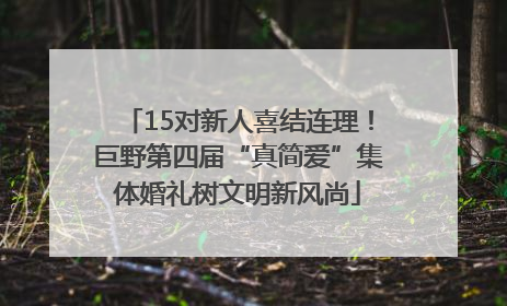 15对新人喜结连理！巨野第四届“真简爱”集体婚礼树文明新风尚
