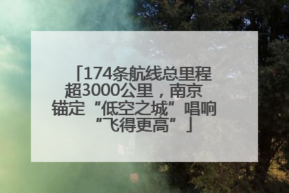 174条航线总里程超3000公里，南京锚定“低空之城”唱响“飞得更高”
