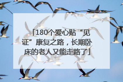 180个爱心贴“见证”康复之路，长期卧床的老人又能走路了