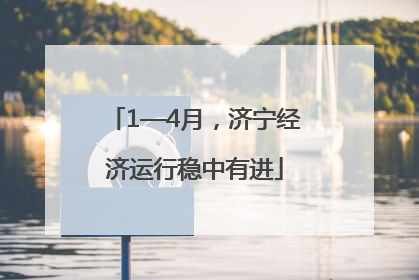 1—4月，济宁经济运行稳中有进