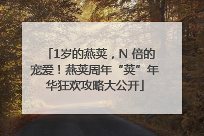 1岁的燕荚，N 倍的宠爱！燕荚周年“荚”年华狂欢攻略大公开