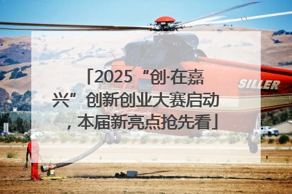 2025“创·在嘉兴”创新创业大赛启动，本届新亮点抢先看