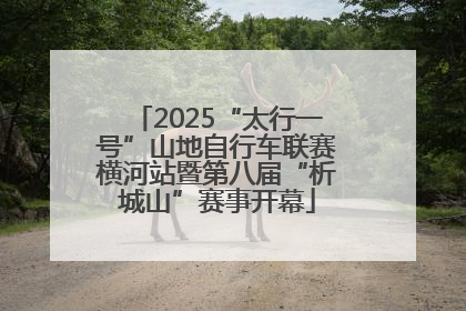 2025“太行一号”山地自行车联赛横河站暨第八届“析城山”赛事开幕