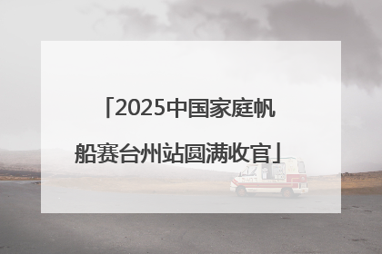 2025中国家庭帆船赛台州站圆满收官