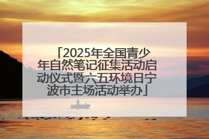 2025年全国青少年自然笔记征集活动启动仪式暨六五环境日宁波市主场活动举办