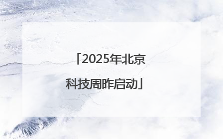 2025年北京科技周昨启动