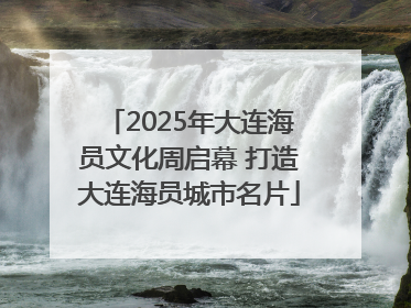 2025年大连海员文化周启幕 打造大连海员城市名片