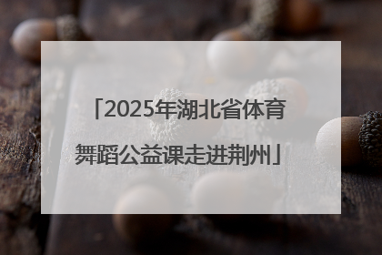 2025年湖北省体育舞蹈公益课走进荆州