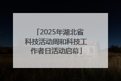 2025年湖北省科技活动周和科技工作者日活动启幕
