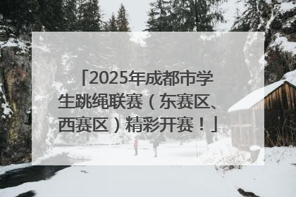 2025年成都市学生跳绳联赛（东赛区、西赛区）精彩开赛！