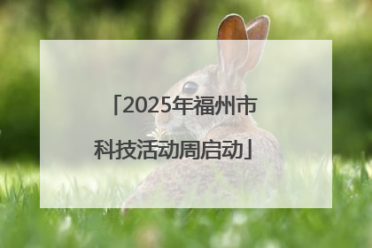 2025年福州市科技活动周启动