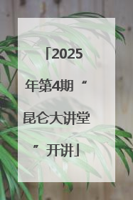2025年第4期“昆仑大讲堂”开讲