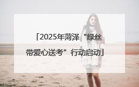 2025年菏泽“绿丝带爱心送考”行动启动