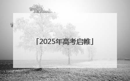 2025年高考启帷