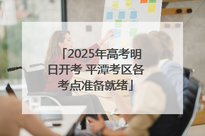 2025年高考明日开考 平潭考区各考点准备就绪