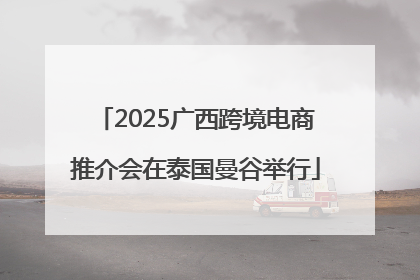 2025广西跨境电商推介会在泰国曼谷举行