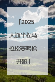 2025大通半程马拉松赛鸣枪开跑