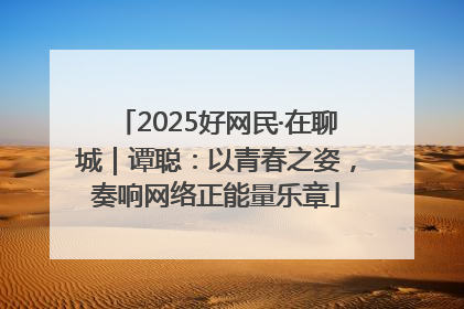 2025好网民·在聊城｜谭聪：以青春之姿，奏响网络正能量乐章