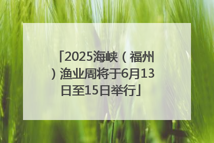 2025海峡（福州）渔业周将于6月13日至15日举行