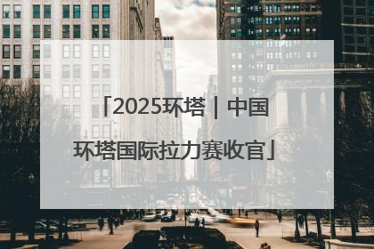 2025环塔｜中国环塔国际拉力赛收官