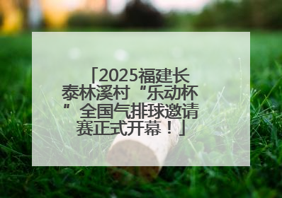 2025福建长泰林溪村“乐动杯”全国气排球邀请赛正式开幕！