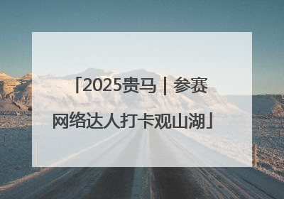 2025贵马｜参赛网络达人打卡观山湖