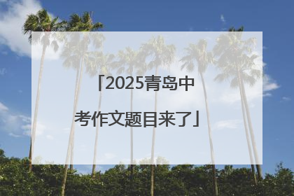2025青岛中考作文题目来了