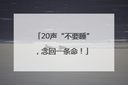 20声“不要睡”，念回一条命！