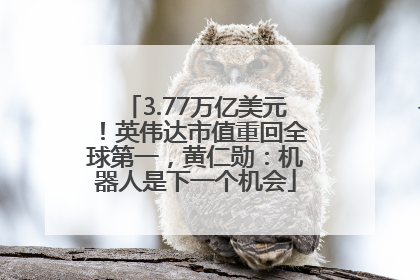 3.77万亿美元！英伟达市值重回全球第一，黄仁勋：机器人是下一个机会