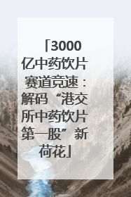 3000亿中药饮片赛道竞速：解码“港交所中药饮片第一股”新荷花