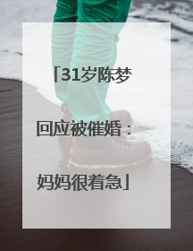 31岁陈梦回应被催婚：妈妈很着急