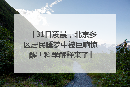 31日凌晨，北京多区居民睡梦中被巨响惊醒！科学解释来了