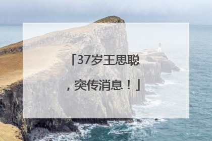 37岁王思聪，突传消息！