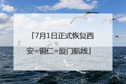 7月1日正式恢复西安=铜仁=厦门航线