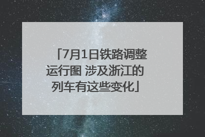 7月1日铁路调整运行图 涉及浙江的列车有这些变化