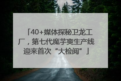 40+媒体探秘卫龙工厂，第七代魔芋爽生产线迎来首次“大检阅”
