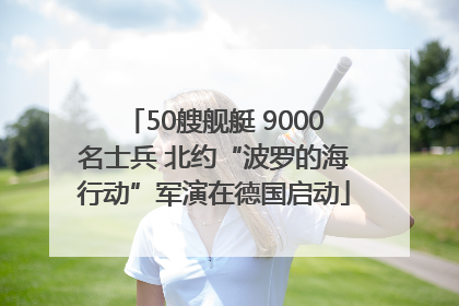 50艘舰艇 9000名士兵 北约“波罗的海行动”军演在德国启动