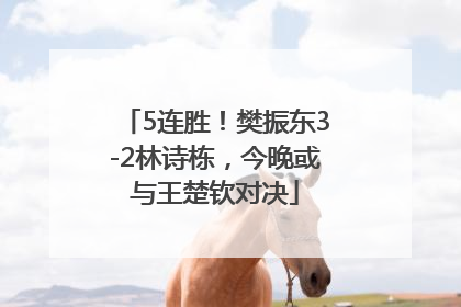 5连胜！樊振东3-2林诗栋，今晚或与王楚钦对决