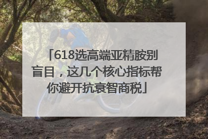 618选高端亚精胺别盲目，这几个核心指标帮你避开抗衰智商税