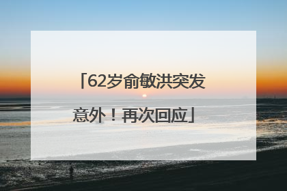 62岁俞敏洪突发意外！再次回应