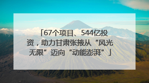 67个项目、544亿投资，助力甘肃张掖从“风光无限”迈向“动能澎湃”