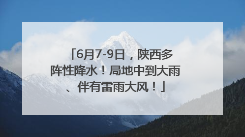 6月7-9日，陕西多阵性降水！局地中到大雨、伴有雷雨大风！
