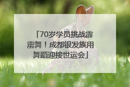 70岁学员挑战霹雳舞！成都银发族用舞蹈迎接世运会