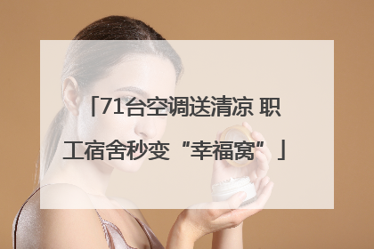 71台空调送清凉 职工宿舍秒变“幸福窝”